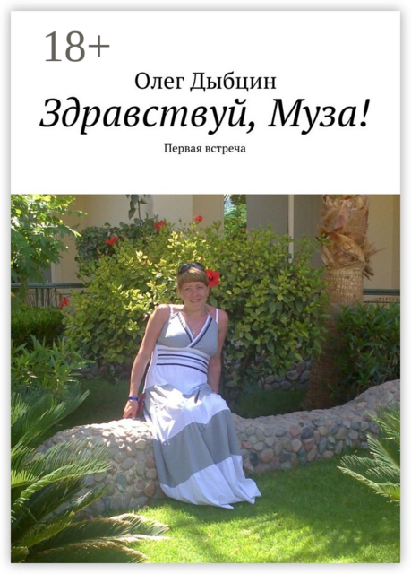 Здравствуй, Муза!. Первая встреча