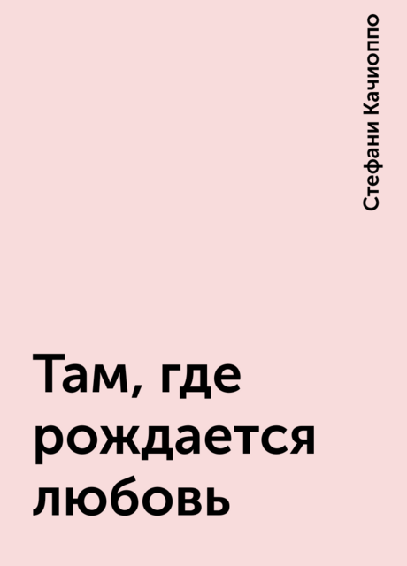 Там, где рождается любовь