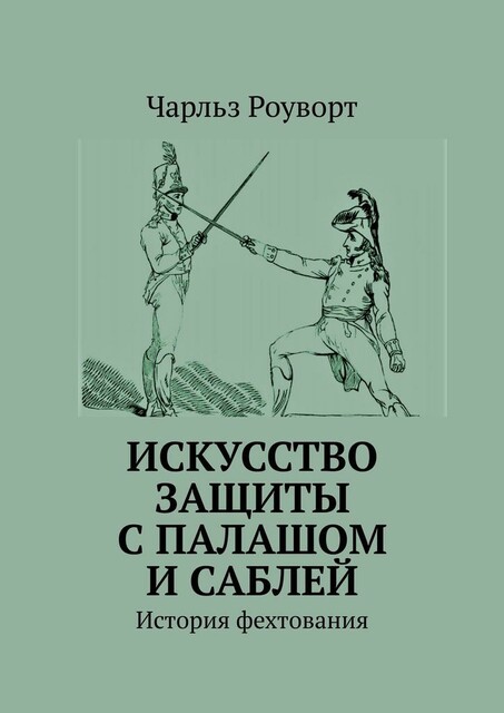 Искусство защиты с палашом и саблей. История фехтования