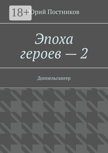 Эпоха героев — 2. Доппельгангер