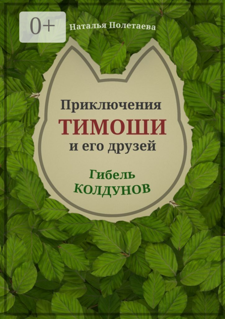Приключения Тимоши и его друзей. Гибель колдунов