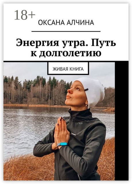 Энергия утра. Путь к долголетию. Живая книга