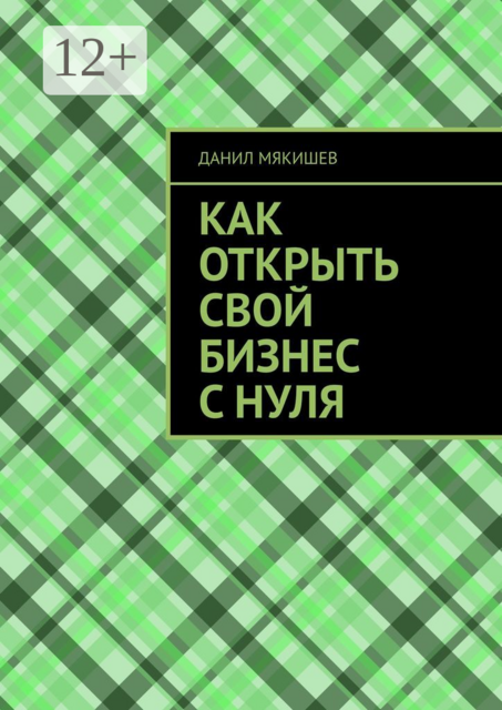 Как открыть свой бизнес с нуля, Данил Мякишев