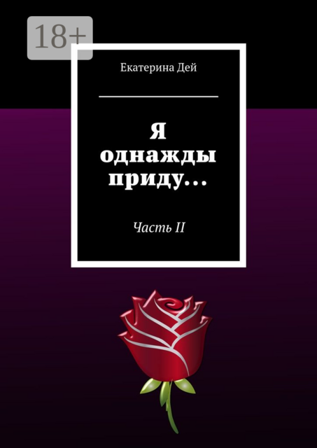 Я однажды приду.... Часть II