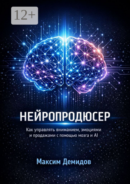 Нейропродюсер. Как управлять вниманием, эмоциями и продажами с помощью мозга и AI