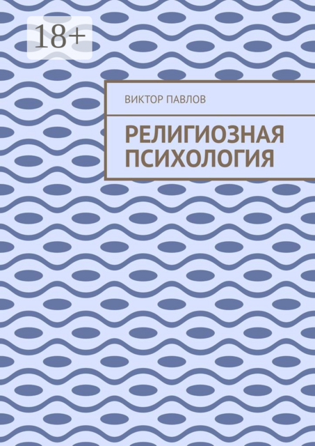 Религиозная психология