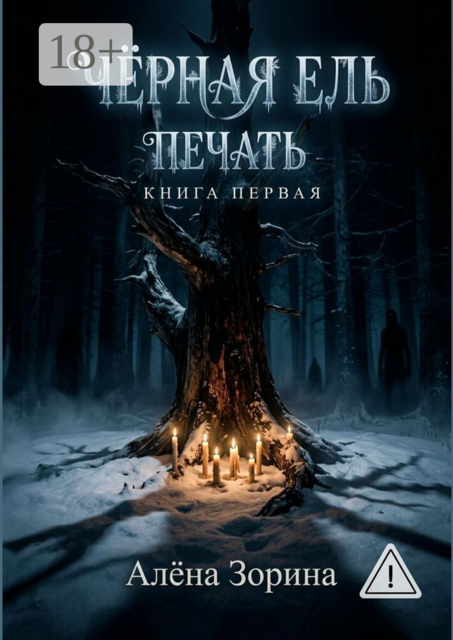 Черная ель