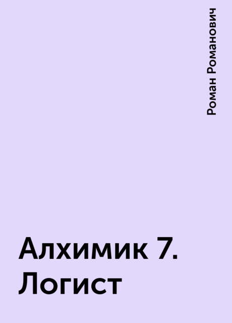 Алхимик 7. Логист
