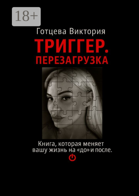 Триггер. Перезагрузка. Книга, которая меняет вашу жизнь на «до» и «после»