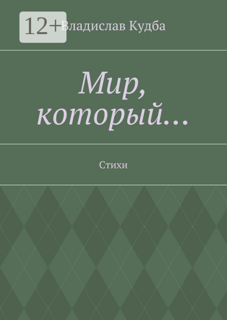 Мир, который…, Кудба Владислав