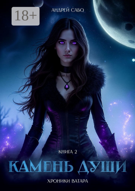 Камень Души. Книга 2