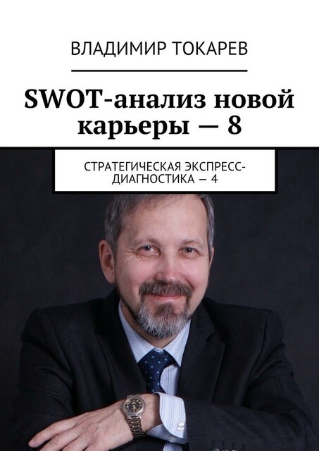 SWOT-анализ новой карьеры — 8. Стратегическая экспресс-диагностика — 4