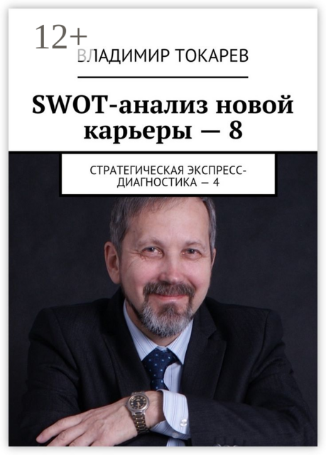 SWOT-анализ новой карьеры — 8. Стратегическая экспресс-диагностика — 4, Владимир Токарев