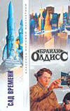 Сад времени