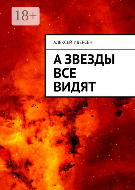 А звезды все видят