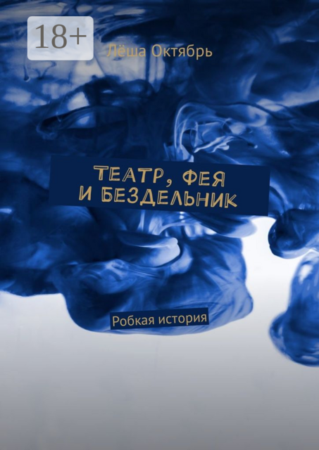 Театр, Фея и Бездельник. Робкая история