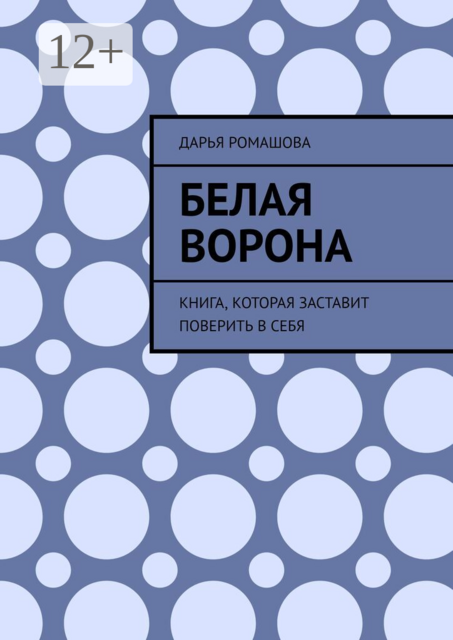 Белая ворона