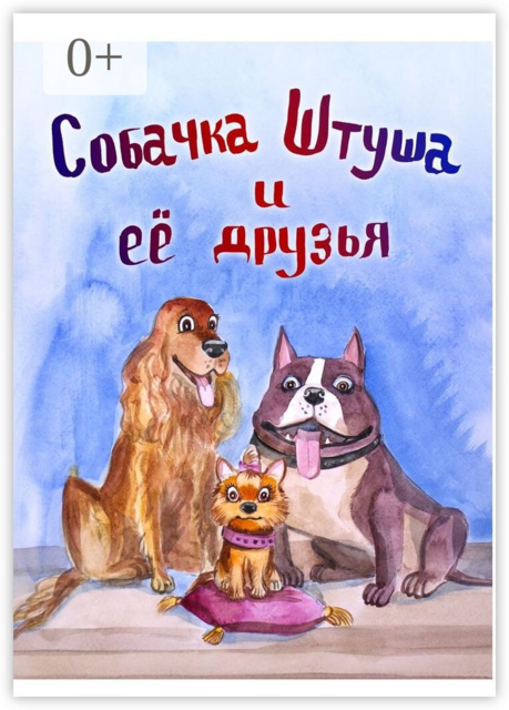 Собачка Штуша и ее друзья