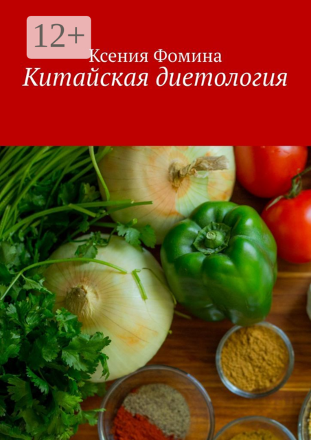 Китайская диетология, Ксения Фомина
