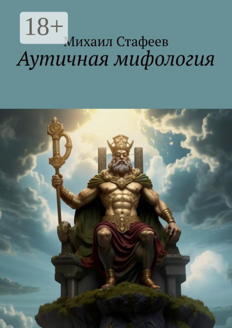 Аутичная мифология