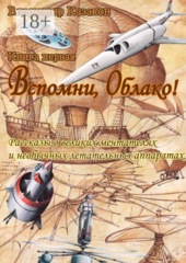 Вспомни, Облако!