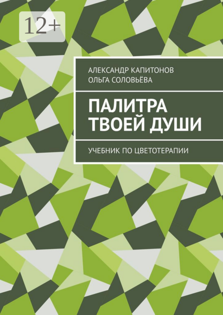 Палитра твоей души