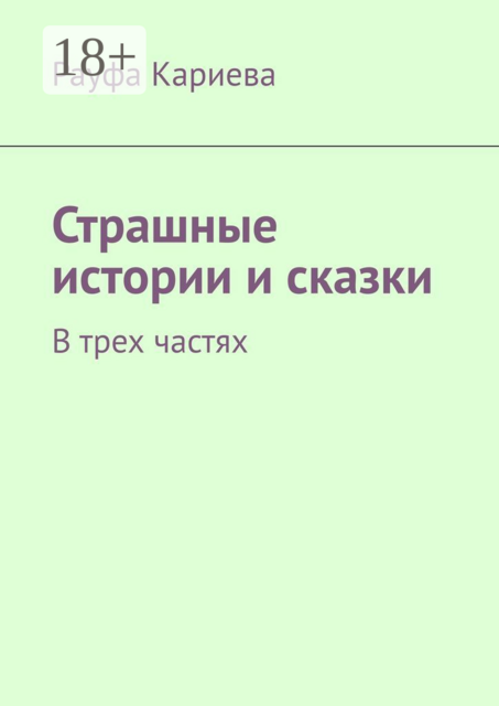 Страшные истории и сказки. В трех частях