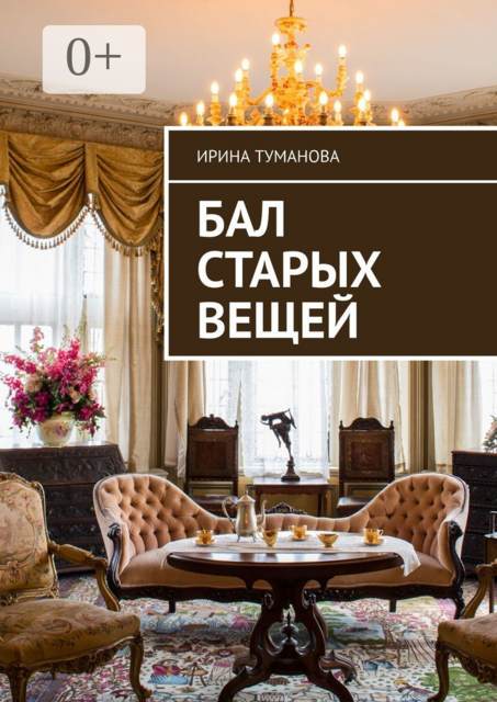 Бал старых вещей. История ищет сценарий