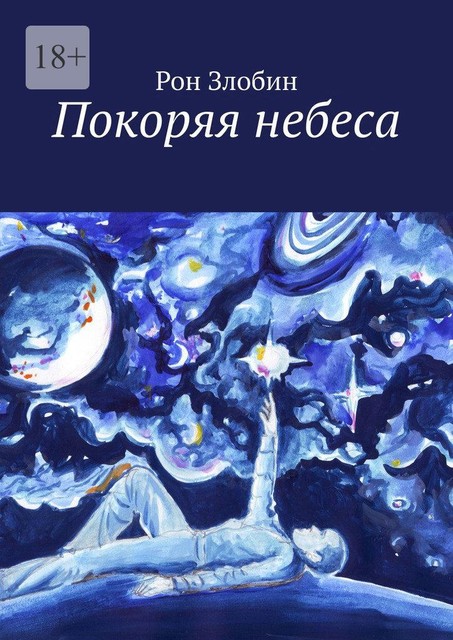 Покоряя небеса