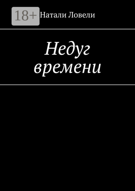Недуг времени, Натали Ловели