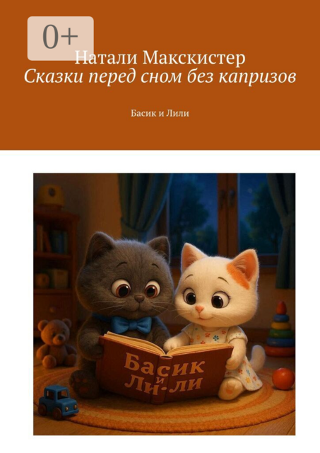 Сказки перед сном без капризов. Басик и Лили
