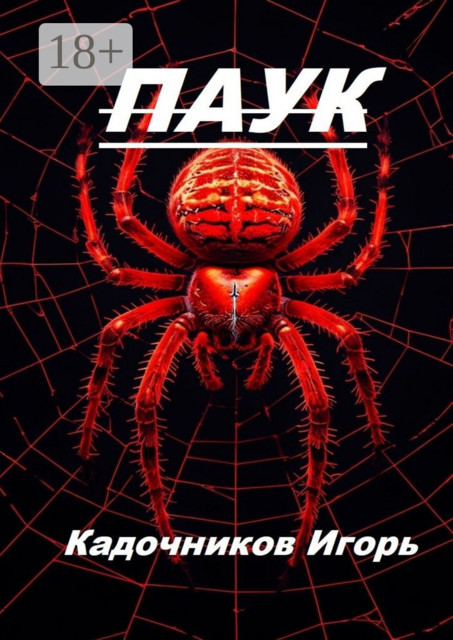 Паук