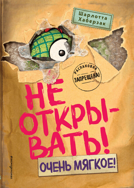 Не открывать! Очень мягкое, Шарлотта Хаберзак