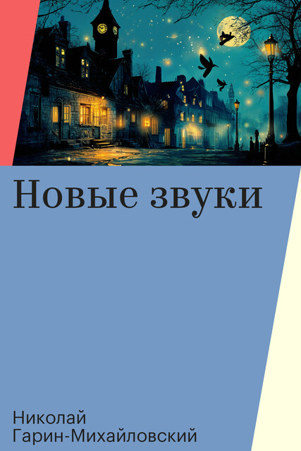 Новые звуки
