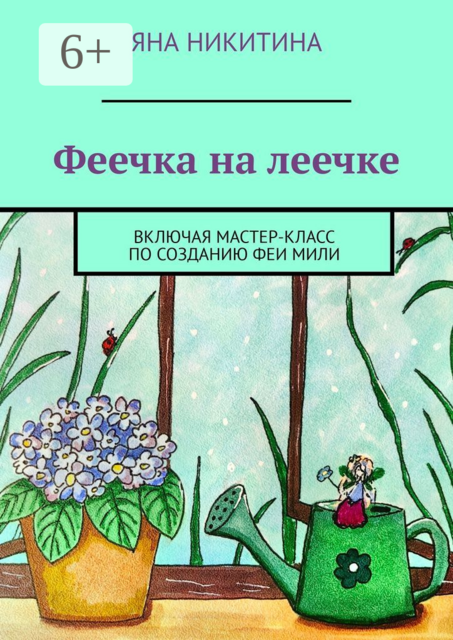 Феечка на леечке. Включая мастер-класс по созданию феи Мили, Яна Никитина