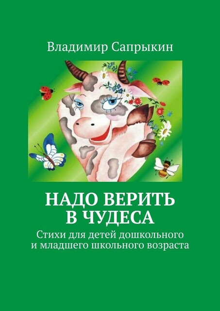 Надо верить в чудеса