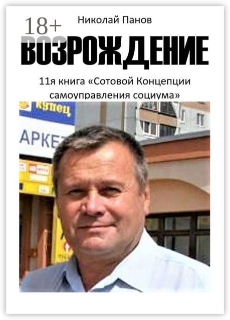 Возрождение. 11-я книга «Сотовой концепции самоуправления социума»