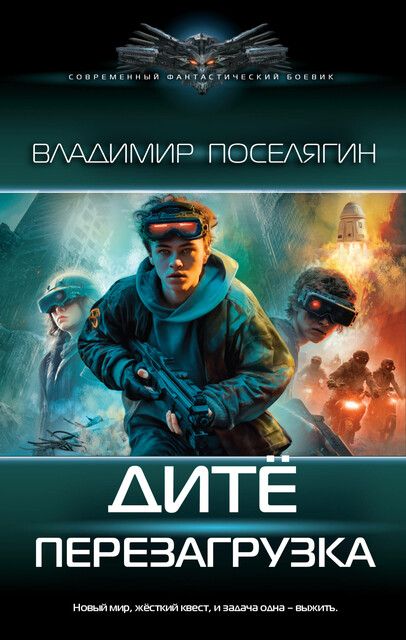 Дитё: Перезагрузка