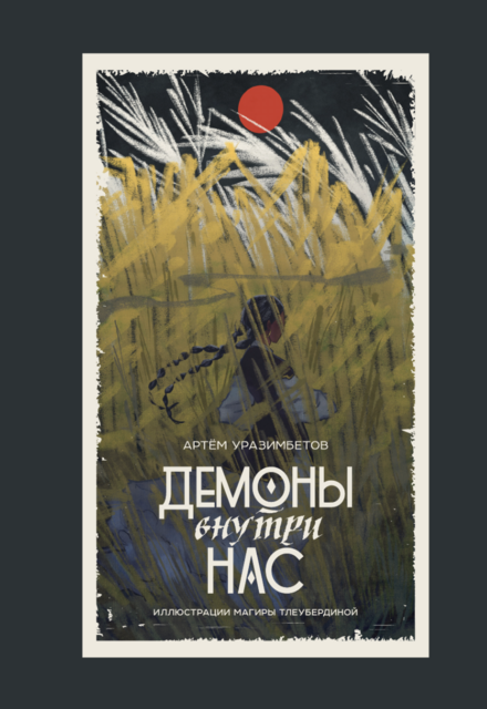 Демоны внутри нас