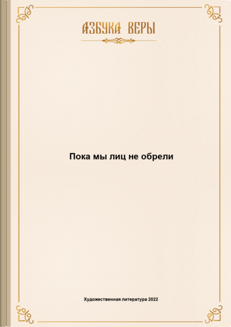 Пока мы лиц не обрели