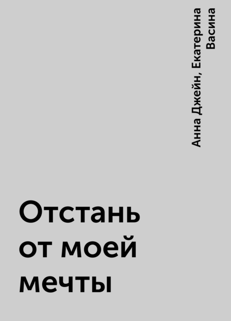 Отстань от моей мечты