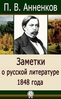 Заметки о русской литературе 1848 года