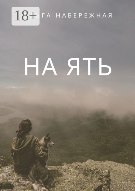 На ять