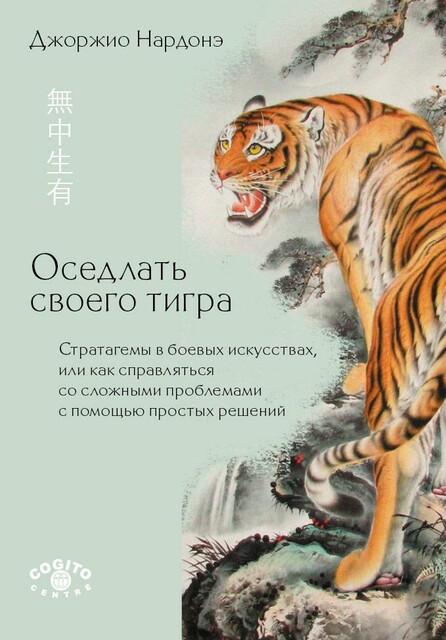 Оседлать своего тигра: Cтратагемы в боевых искусствах, или как справляться со сложными проблемами с помощью простых решений
