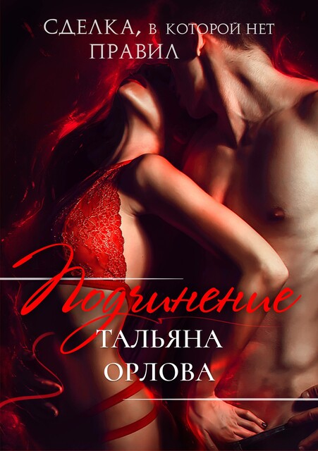 Подчинение, Тальяна Орлова