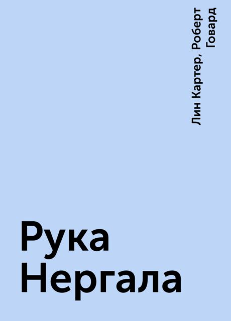 Рука Нергала