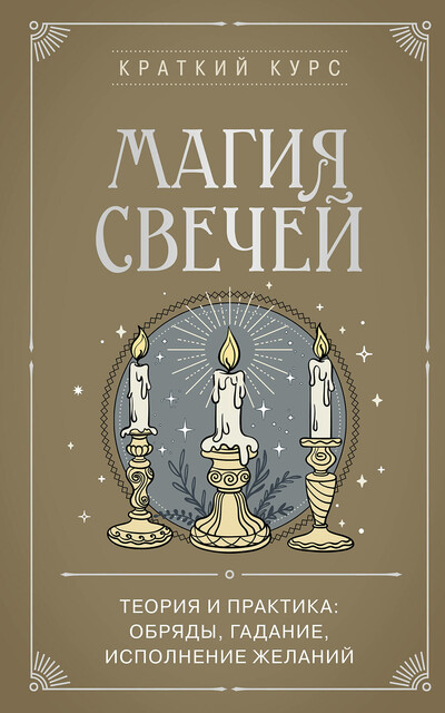 Магия свечей. Теория и практика: обряды, гадание, исполнение желаний, 