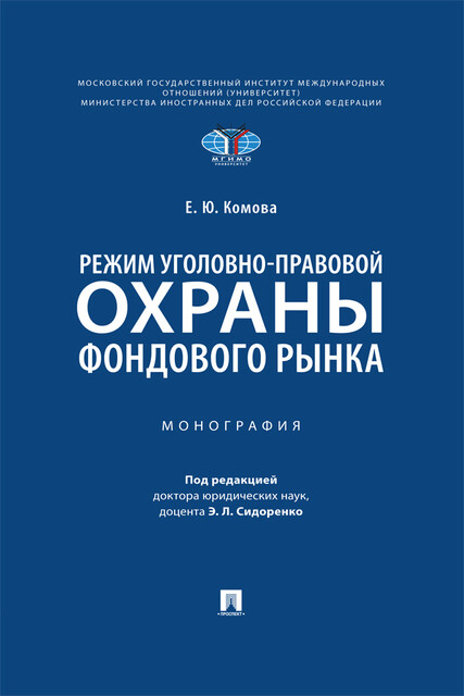 Режим уголовно-правовой охраны фондового рынка. Монография