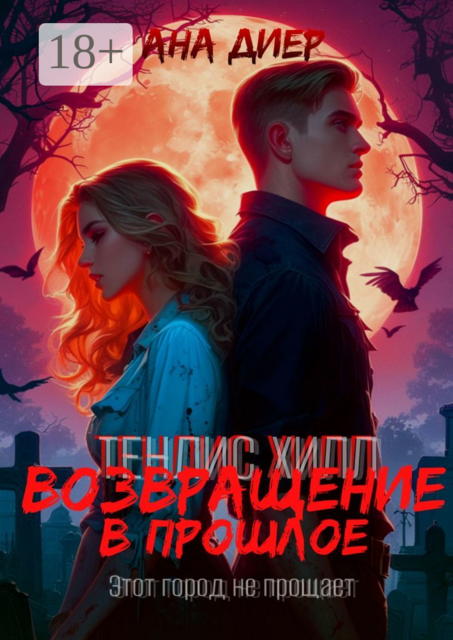 Тенлис Хилл: Возвращение в прошлое