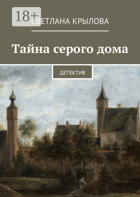 Тайна серого дома. Детектив